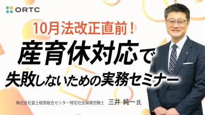 2025年10月法改正直前！産育休対応で失敗しないための実務セミナー