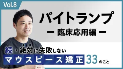 続・ 絶対に失敗しないMP矯正33の事 バイトランプ 臨床応用編