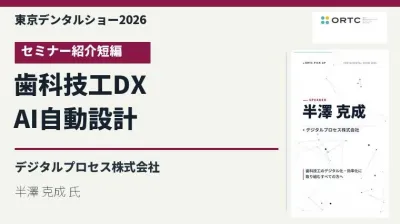 東京デンタルショー2026｜歯科技工DX × AI自動設計【紹介短編】
