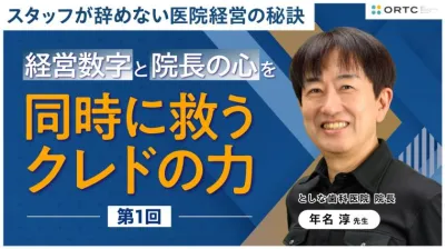 経営数字と院長の心を同時に救うクレドの力 年名淳