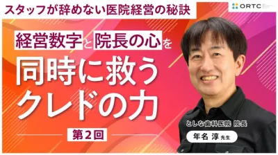 経営数字と院長の心を同時に救うクレドの力 第２回