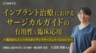 インプラント治療におけるサージカルガイドの有用性と臨床応用 〜基本からインハウスガイデッドサージェリーについて〜 大須賀勇樹