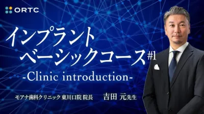 Implant basic course -Clinic introduction- 吉田 元