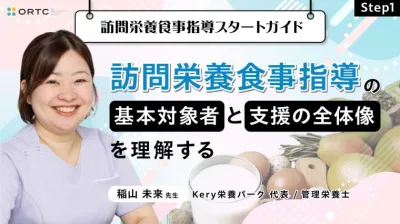 Step1 訪問栄養食事指導の基本 対象者と支援の全体像を理解する 稲山未来