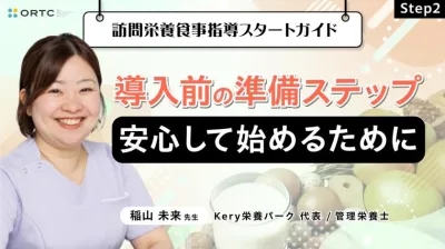 Step2 導入前の準備ステップ『安心して始めるために』 稲山未来