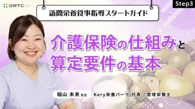 Step3 介護保険の仕組みと算定要件の基本 稲山未来
