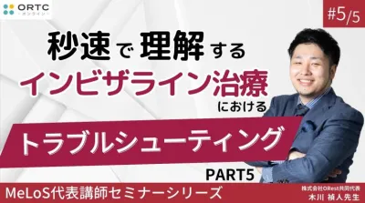【インビザラインクリンチェック/矯正症例】秒速で理解するインビザライン治療におけるトラブルシューティング PART5