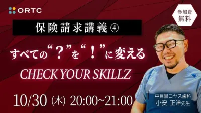保険請求講義④すべての“？”を“！”に変える：CHECK YOUR SKILLZ