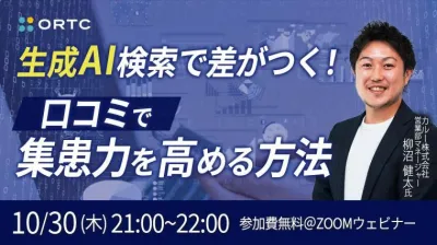 生成AI検索で差がつく！口コミで集患力を高める方法