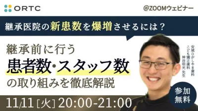 継承医院の新患数を爆増させるには？　継承前に行う患者数、スタッフ数を上げる取り組みを徹底公開