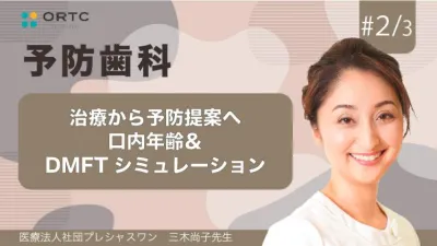 治療から予防提案へ 口内年齢＆DMFTシミュレーション【予防歯科】