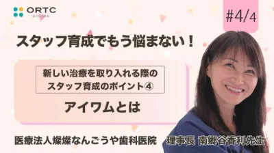新しい治療を取り入れる際のスタッフ育成のポイント アイワムとは【スタッフ育成】