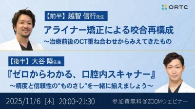 アライナー矯正による咬合再構成 〜治療前後のCT重ね合わせからみえてきたもの／『ゼロからわかる、口腔内スキャナー』 ～精度と信頼性の“ものさし”を一緒に揃えましょう～ 越智 信行