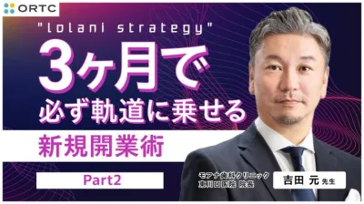 IolaniStrategy 3ヶ月で必ず軌道に乗せる新規開業術 Part2