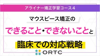アライナー（マウスピース）矯正の“できること・できないこと”と臨床での対応戦略