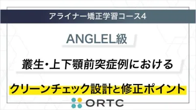 ANGLEⅠ級 叢生・上下顎前突症例におけるクリーンチェック設計と修正ポイント