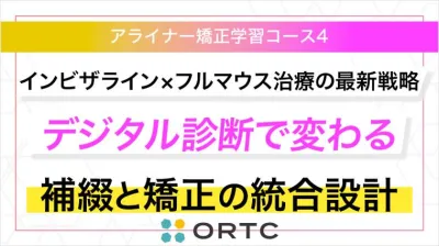インビザライン×フルマウス治療の最新戦略：デジタル診断で変わる補綴と矯正の統合設計