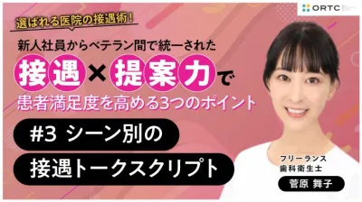 新人社員からベテラン間で統一された接遇×提案力で患者満足度を高める3つのポイント 〜シーン別の接遇トークスクリプト〜