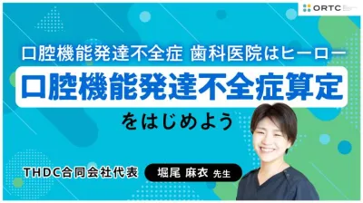 口腔機能発達不全症 歯科医院はヒーロー 〜口腔機能発達不全症算定をはじめよう〜