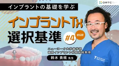 インプラントTx、選択基準 基礎編02_PART4