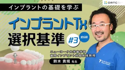 インプラントTx、選択基準 基礎編02_PART3