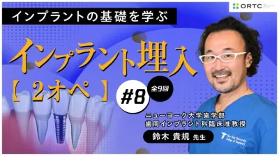 インプラント埋入2オペ　PART8