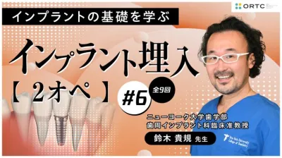 インプラント埋入2オペ　PART6