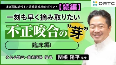 続・まだ間に合う！小児矯正のポイント　〜一刻も早く摘み取りたい 不正咬合の”芽”～ 臨床編I 関根陽平 