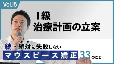 続・ 絶対に失敗しないMP矯正33の事 Ⅰ級 治療計画の立案 新渡戸康希