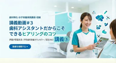 講義動画＃３　歯科アシスタントだからこそできるヒアリングのコツ | 伊藤夕里亜先生（予防歯科栄養カウンセラー／認定ONE）講座③