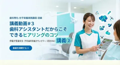 講義動画＃３　歯科アシスタントだからこそできるヒアリングのコツ | 伊藤夕里亜先生（予防歯科栄養カウンセラー／認定ONE）講座②