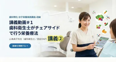 講義動画＃１　歯科衛生士がチェアサイドで行う栄養療法 | 山本典子先生（歯科衛生士／認定ONP）講義②
