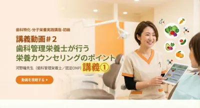 講義動画＃２　歯科管理栄養士が行う栄養カウンセリングのポイント | 河野瞳先生（歯科管理栄養士／認定ONP）講義①