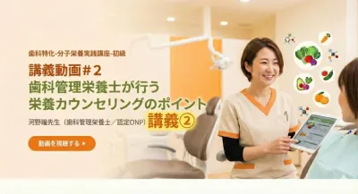 講義動画＃２　歯科管理栄養士が行う栄養カウンセリングのポイント | 河野瞳先生（歯科管理栄養士／認定ONP）講義②