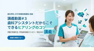 講義動画＃３　歯科アシスタントだからこそできるヒアリングのコツ | 伊藤夕里亜先生（予防歯科栄養カウンセラー／認定ONE）講義①