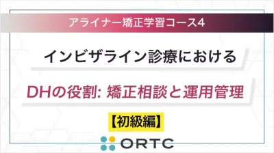 インビザライン診療におけるDHの役割: 矯正相談と運用管理【初級編】