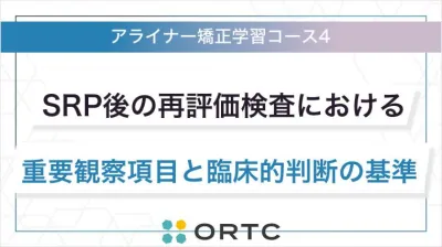 SRP後の再評価検査における重要観察項目と臨床的判断の基準