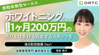 ホワイトニングだけで1ヵ月200万円の売り上げを作る自走するスタッフを 1日目の後日配信動画