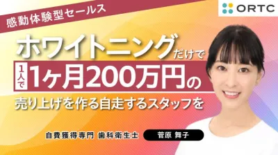 自費ホワイトニング獲得のノウハウ大公開