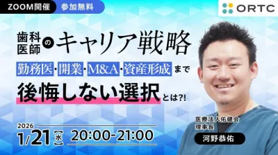 歯科医師のキャリア戦略 ― 勤務医・開業・M&A・資産形成まで、後悔しない選択とは ―