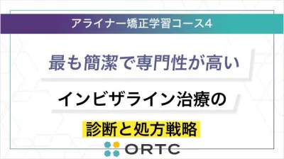 インビザライン治療の質を高める診断基準と処方書戦略：歯科衛生士と歯科医師のためのバイオメカニクス