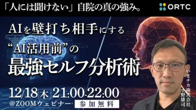 いまさら聞けない。自院の真の強み。AIを壁打ち相手にする【AI活用】の最強セルフ分析術
