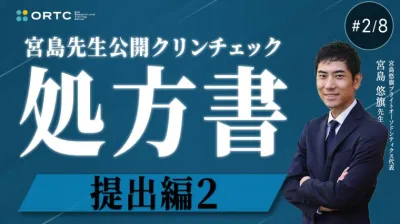 宮島先生公開クリンチェック 処方書提出編2