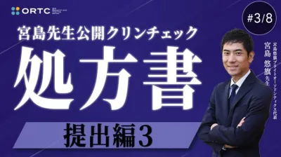 宮島先生公開クリンチェック 処方書提出編3