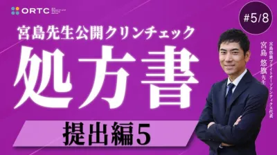 宮島先生公開クリンチェック 処方書提出編5