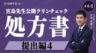 宮島先生公開クリンチェック 処方書提出編4