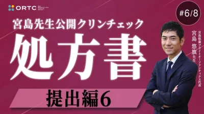 宮島先生公開クリンチェック 処方書提出編6