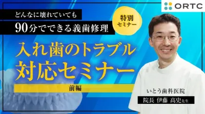入れ歯のトラブル対応セミナー 前編 伊藤高史
