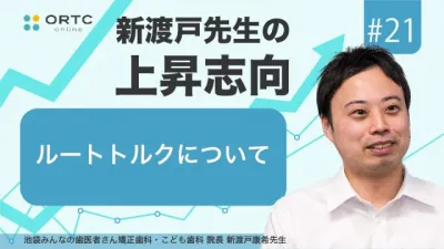ルートトルクについて