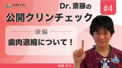 歯肉退縮について！後編| 斎藤秀也